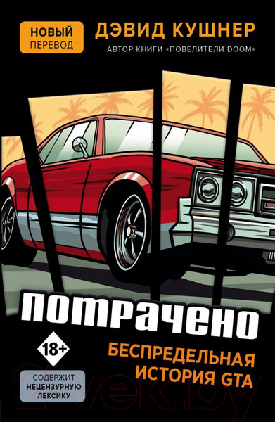 Изображение товара Книга Эксмо Потрачено. Беспредельная история создания GTA (Кушнер Д.)