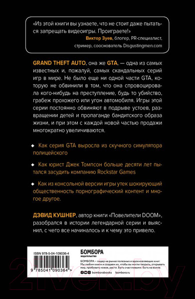 Изображение товара Книга Эксмо Потрачено. Беспредельная история создания GTA (Кушнер Д.)