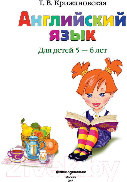 Изображение товара Книга Эксмо Английский язык для одаренных детей 5-6 лет (Крижановская Т.)