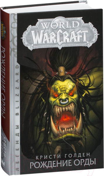 Изображение товара Книга АСТ World of Warcraft: Рождение Орды (Голден К.)