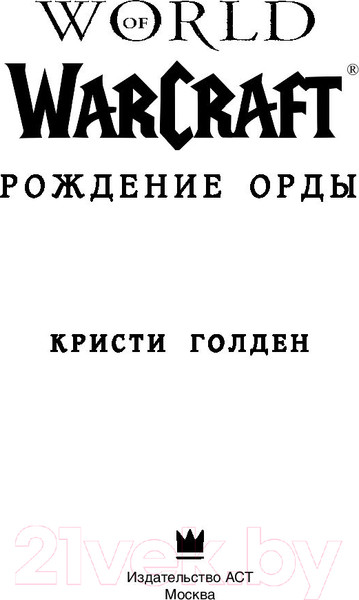 Изображение товара Книга АСТ World of Warcraft: Рождение Орды (Голден К.)