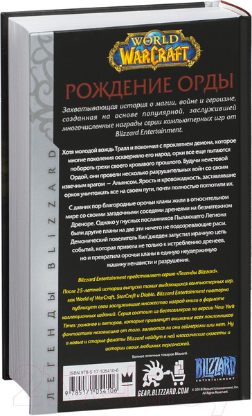 Изображение товара Книга АСТ World of Warcraft: Рождение Орды (Голден К.)