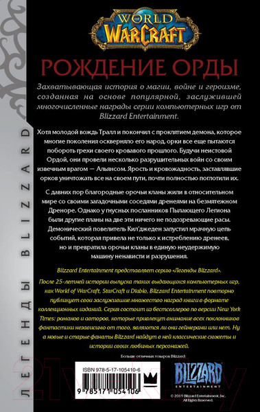 Изображение товара Книга АСТ World of Warcraft: Рождение Орды (Голден К.)