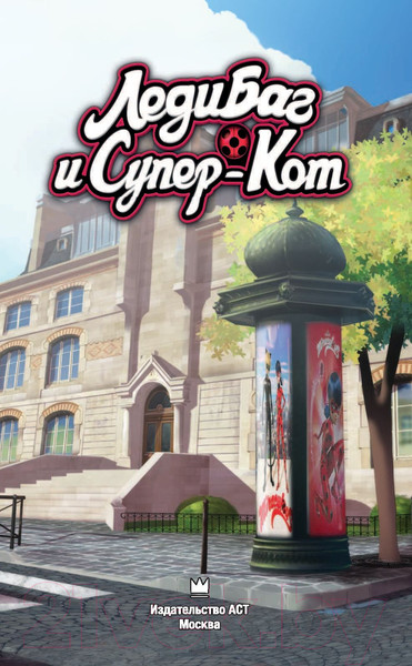 Изображение товара Комикс АСТ Леди Баг и Супер-Кот. Непогода. Роджер-полицейский (Астрюк Т.)