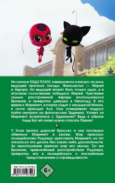 Изображение товара Комикс АСТ Леди Баг и Супер-Кот. Непогода. Роджер-полицейский (Астрюк Т.)