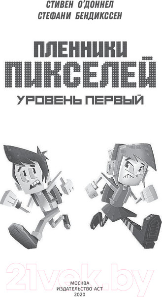 Изображение товара Книга АСТ Пленники пикселей. Уровень первый (О'Доннел С., Бендикссен С.)