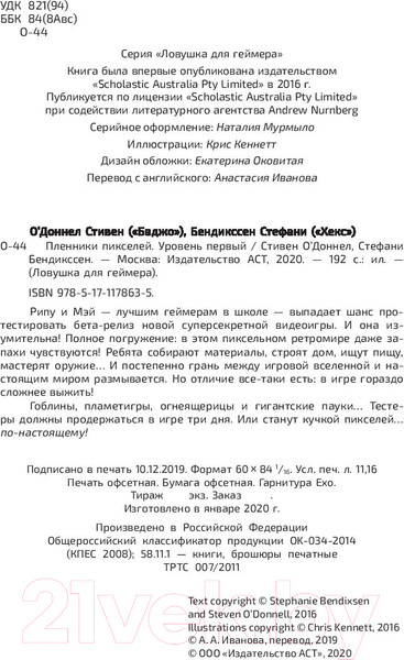 Изображение товара Книга АСТ Пленники пикселей. Уровень первый (О'Доннел С., Бендикссен С.)