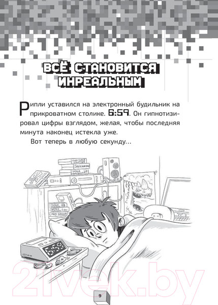 Изображение товара Книга АСТ Пленники пикселей. Уровень первый (О'Доннел С., Бендикссен С.)