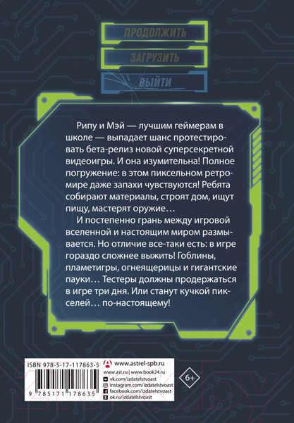Изображение товара Книга АСТ Пленники пикселей. Уровень первый (О'Доннел С., Бендикссен С.)