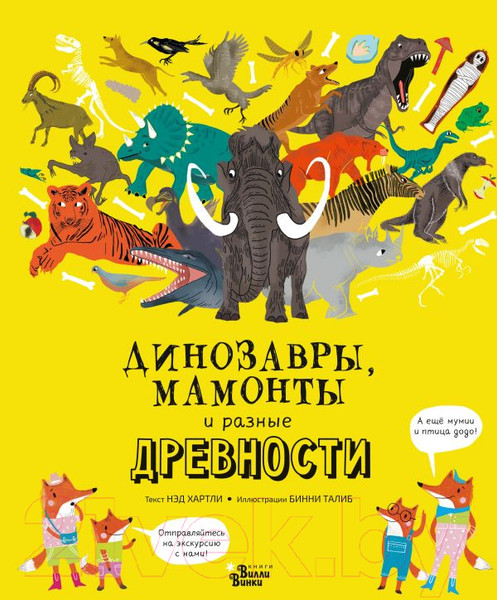 Изображение товара Энциклопедия АСТ Динозавры, мамонты и разные древности (Хартли Н.)