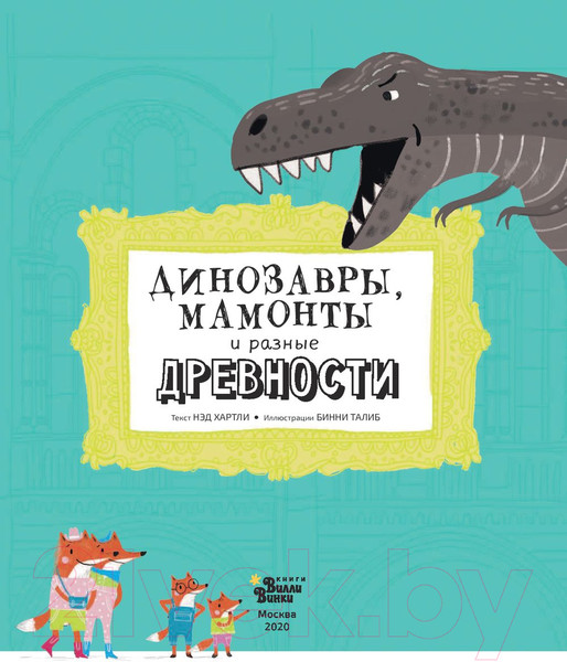 Изображение товара Энциклопедия АСТ Динозавры, мамонты и разные древности (Хартли Н.)