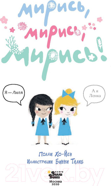 Изображение товара Книга АСТ Мирись, мирись, мирись! (Хо-Йен П.)