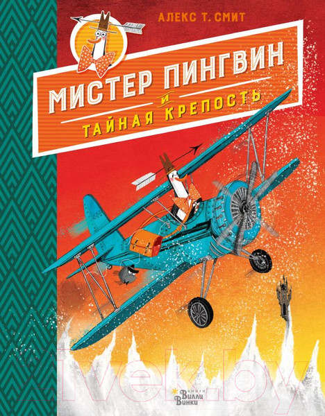 Изображение товара Книга АСТ Мистер Пингвин и тайная крепость (Смит А.)