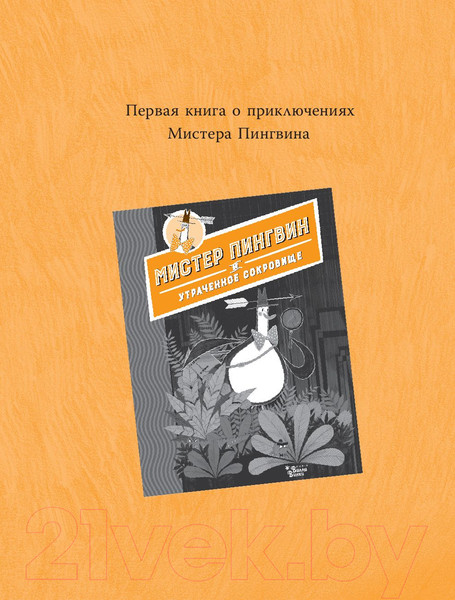 Изображение товара Книга АСТ Мистер Пингвин и тайная крепость (Смит А.)