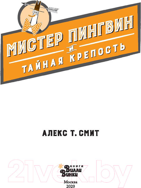 Изображение товара Книга АСТ Мистер Пингвин и тайная крепость (Смит А.)