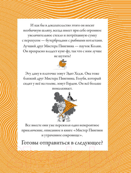 Изображение товара Книга АСТ Мистер Пингвин и тайная крепость (Смит А.)