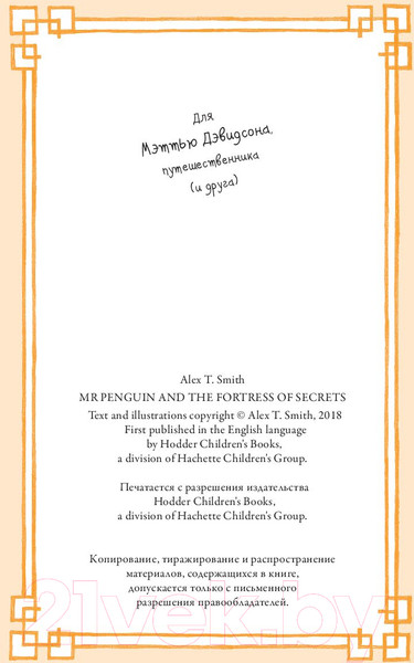 Изображение товара Книга АСТ Мистер Пингвин и тайная крепость (Смит А.)