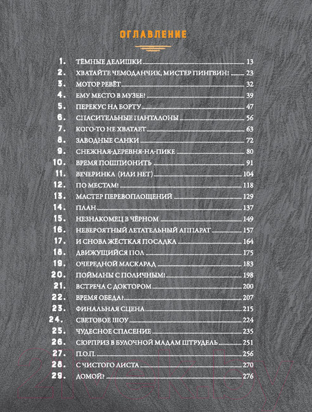 Изображение товара Книга АСТ Мистер Пингвин и тайная крепость (Смит А.)