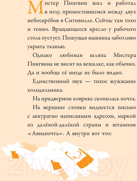 Изображение товара Книга АСТ Мистер Пингвин и тайная крепость (Смит А.)