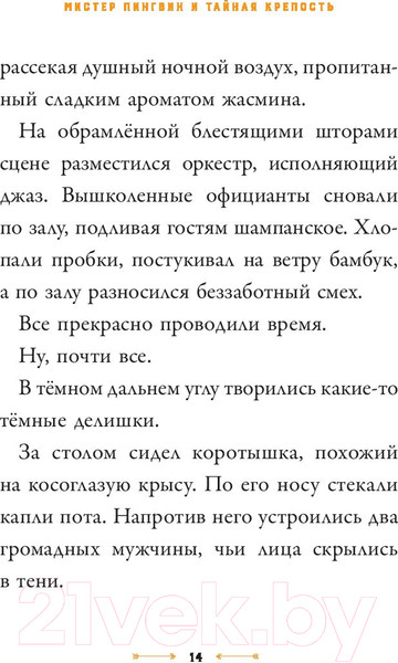 Изображение товара Книга АСТ Мистер Пингвин и тайная крепость (Смит А.)