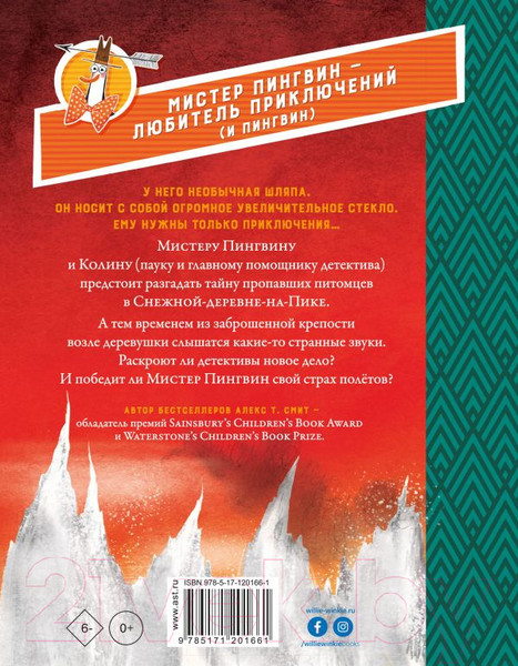 Изображение товара Книга АСТ Мистер Пингвин и тайная крепость (Смит А.)