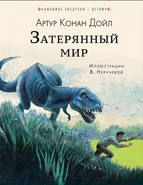 Изображение товара Книга АСТ Затерянный мир (Дойл А.)
