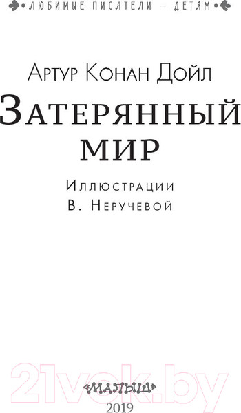 Изображение товара Книга АСТ Затерянный мир (Дойл А.)