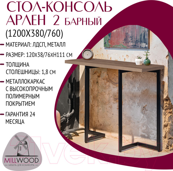 Изображение товара Барный стол Millwood Арлен 2 38-76x120x111 (дуб табачный Craft/металл черный)