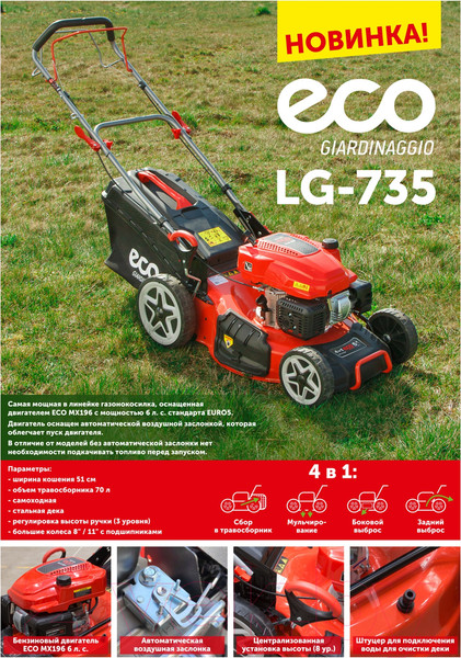 Изображение товара Газонокосилка бензиновая Eco LG-735