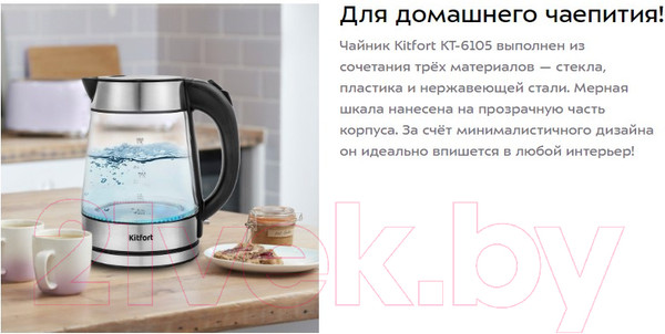 Изображение товара Электрочайник Kitfort KT-6105