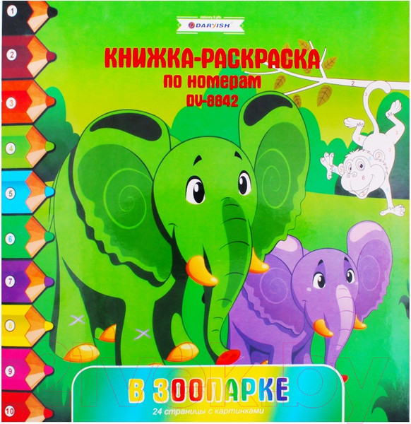 Изображение товара Раскраска Darvish В зоопарке / DV-8842