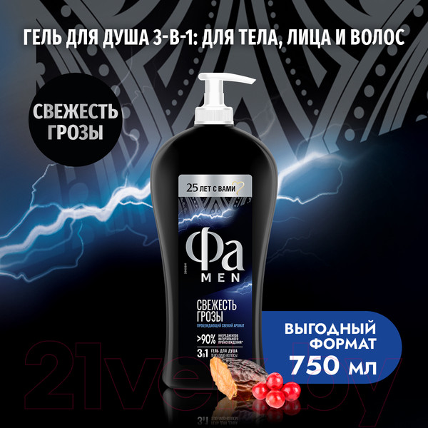 Изображение товара Гель для душа Фа Men свежесть грозы 3 в 1 (750мл)