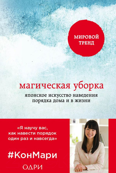 Изображение товара Книга Эксмо Магическая уборка. Японское искусство наведения порядка дома (Кондо М. )