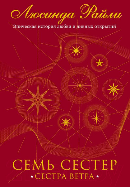 Изображение товара Книга Эксмо Семь сестер. Сестра ветра / 9785041056483 (Райли Л.)