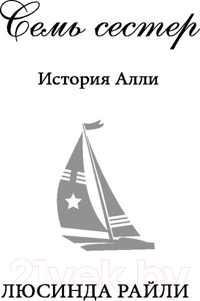 Изображение товара Книга Эксмо Семь сестер. Сестра ветра / 9785041056483 (Райли Л.)