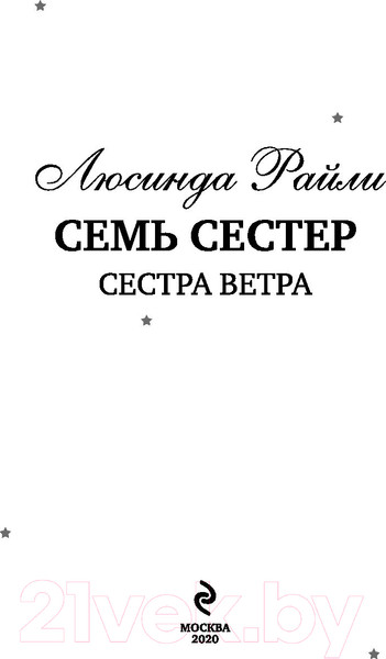 Изображение товара Книга Эксмо Семь сестер. Сестра ветра / 9785041056483 (Райли Л.)