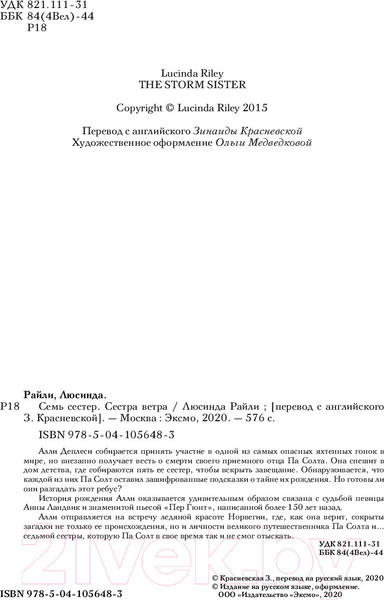 Изображение товара Книга Эксмо Семь сестер. Сестра ветра / 9785041056483 (Райли Л.)