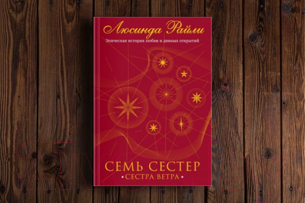 Изображение товара Книга Эксмо Семь сестер. Сестра ветра / 9785041056483 (Райли Л.)