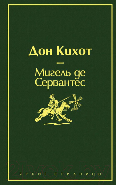 Изображение товара Книга Эксмо Дон Кихот (Сервантес М.)