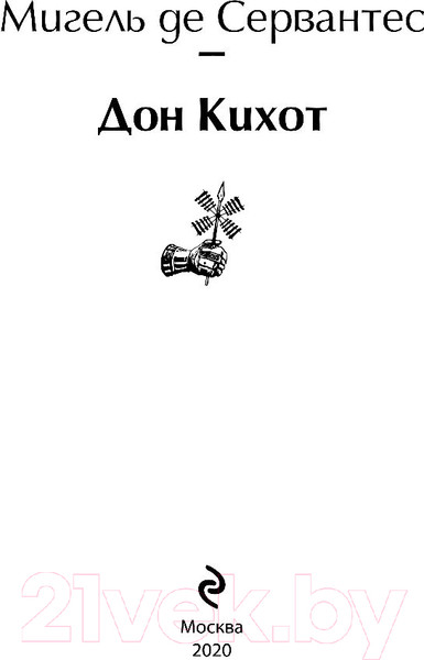 Изображение товара Книга Эксмо Дон Кихот (Сервантес М.)