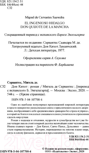 Изображение товара Книга Эксмо Дон Кихот (Сервантес М.)