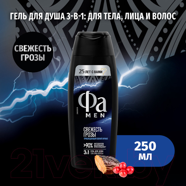 Изображение товара Гель для душа Фа Men 3в1 Свежесть Грозы Энергия Полинезии (250мл)