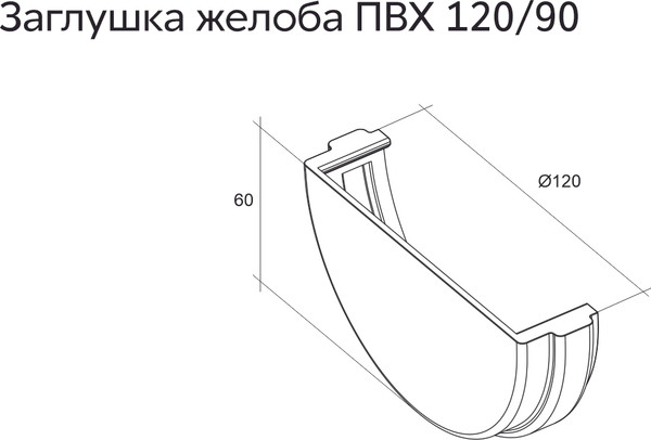 Изображение товара Заглушка желоба Grand Line Дизайн 135 ПВХ RAL 7024 (графит)