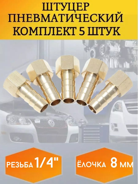 Изображение товара Набор штуцеров пневматических Forsage F-FFH04/05K (26074-5шт)