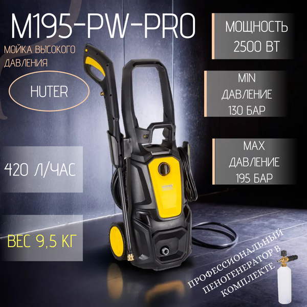 Изображение товара Мойка высокого давления Huter M195-PW-PRO (70/8/17)