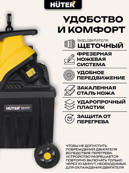Изображение товара Садовый измельчитель электрический Huter ESH-2500T (70/13/16)