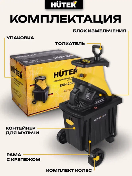 Изображение товара Садовый измельчитель электрический Huter ESH-2500T (70/13/16)