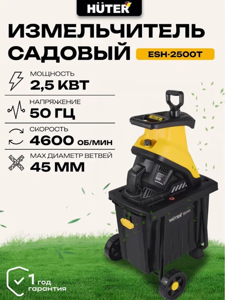 Изображение товара Садовый измельчитель электрический Huter ESH-2500T (70/13/16)