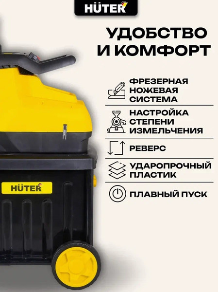 Изображение товара Садовый измельчитель электрический Huter ESH-2800PRO (70/13/17)