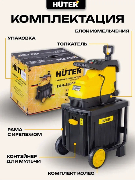 Изображение товара Садовый измельчитель электрический Huter ESH-2800PRO (70/13/17)